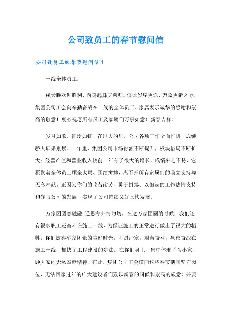 公司致员工的春节慰问信