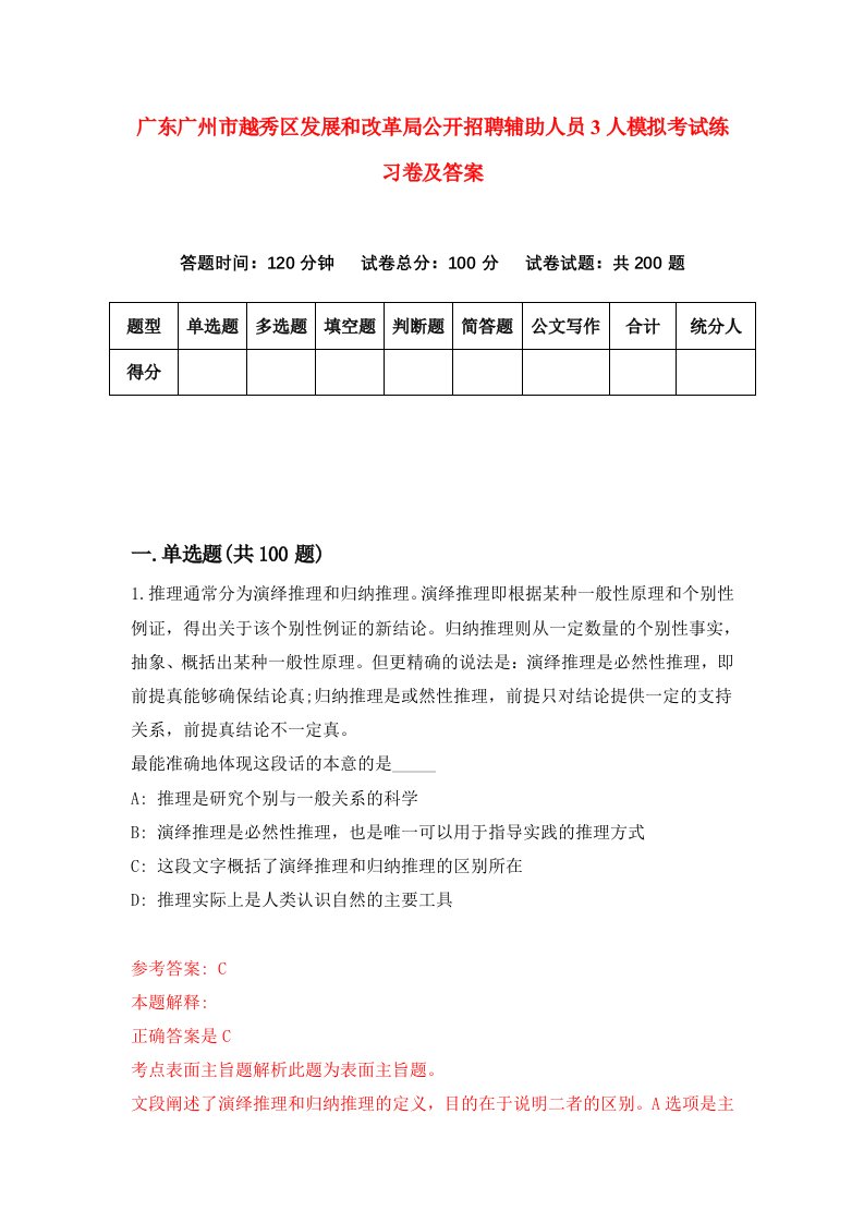 广东广州市越秀区发展和改革局公开招聘辅助人员3人模拟考试练习卷及答案第8次