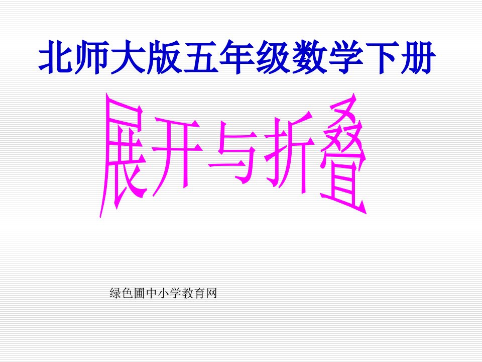 小学五年级下学期数学《展开与折叠》市公开课获奖课件省名师示范课获奖课件