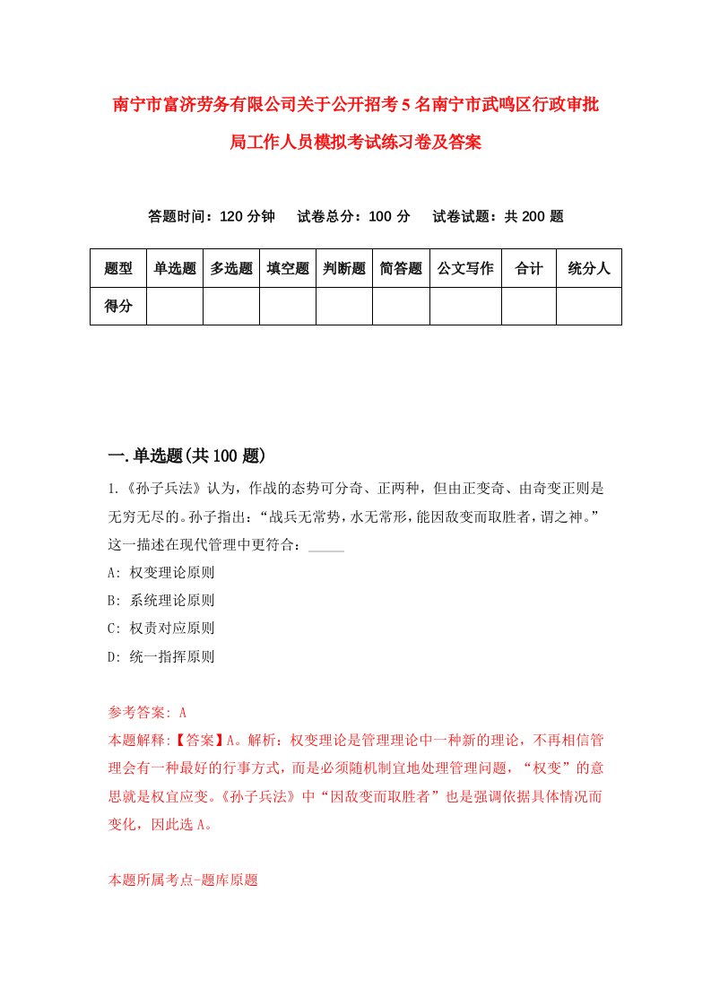 南宁市富济劳务有限公司关于公开招考5名南宁市武鸣区行政审批局工作人员模拟考试练习卷及答案第2卷