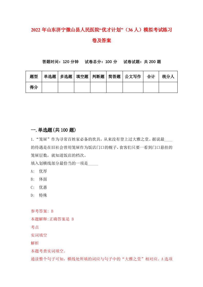 2022年山东济宁微山县人民医院优才计划36人模拟考试练习卷及答案第9套