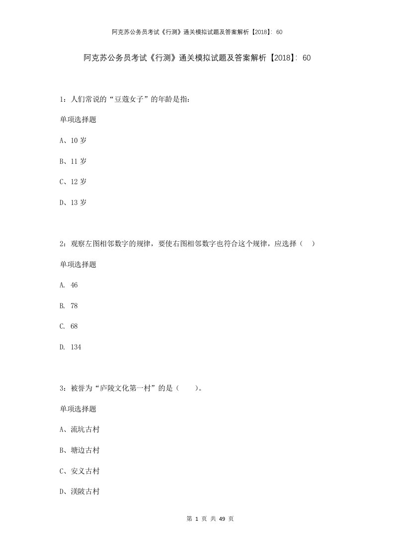 阿克苏公务员考试行测通关模拟试题及答案解析201860