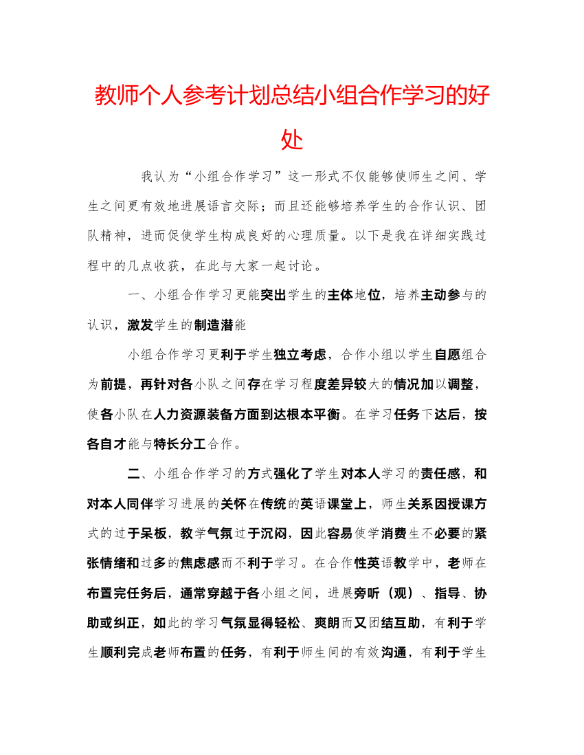 精编教师个人参考计划总结小组合作学习的好处