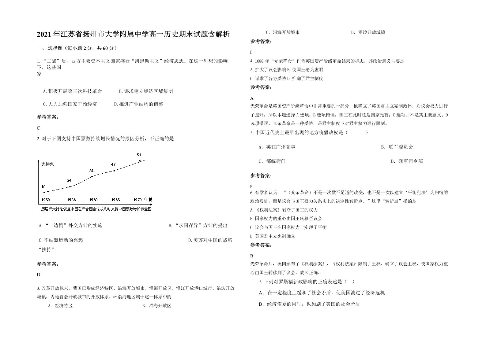 2021年江苏省扬州市大学附属中学高一历史期末试题含解析