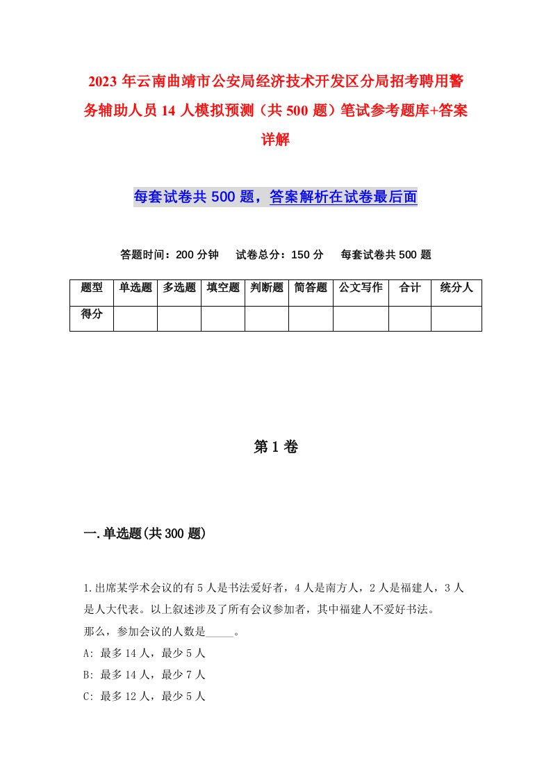 2023年云南曲靖市公安局经济技术开发区分局招考聘用警务辅助人员14人模拟预测共500题笔试参考题库答案详解