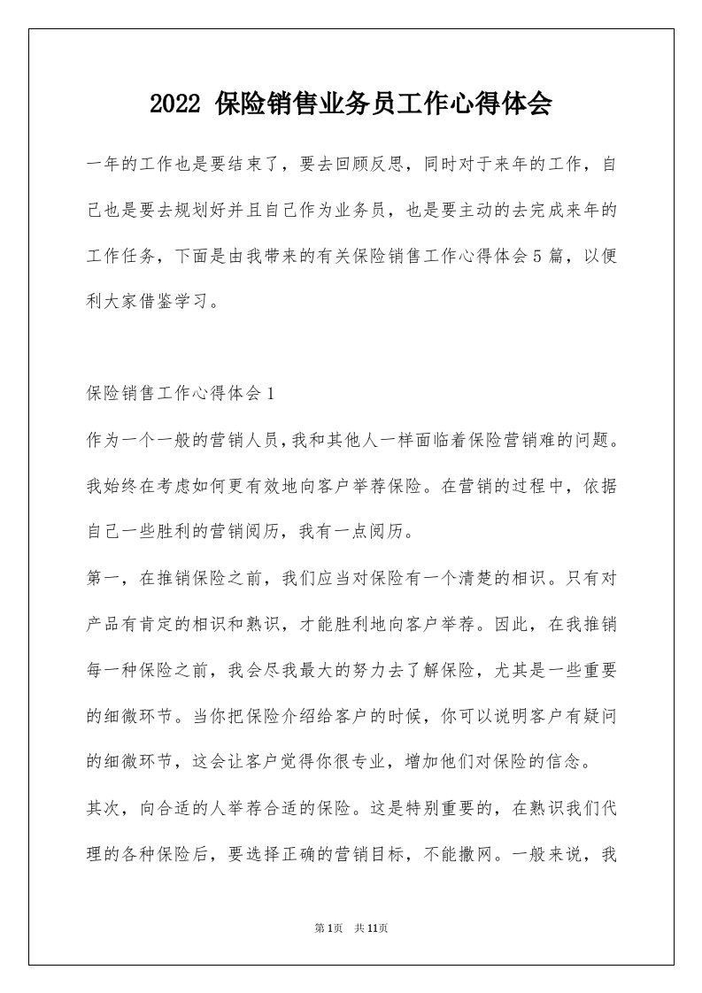 2022保险销售业务员工作心得体会