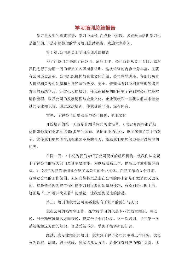 学习培训总结报告