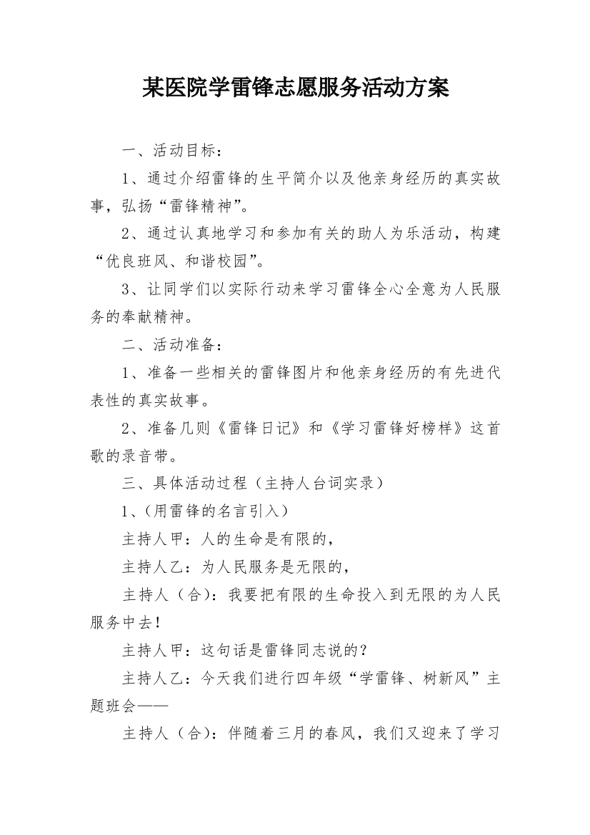 某医院学雷锋志愿服务活动方案