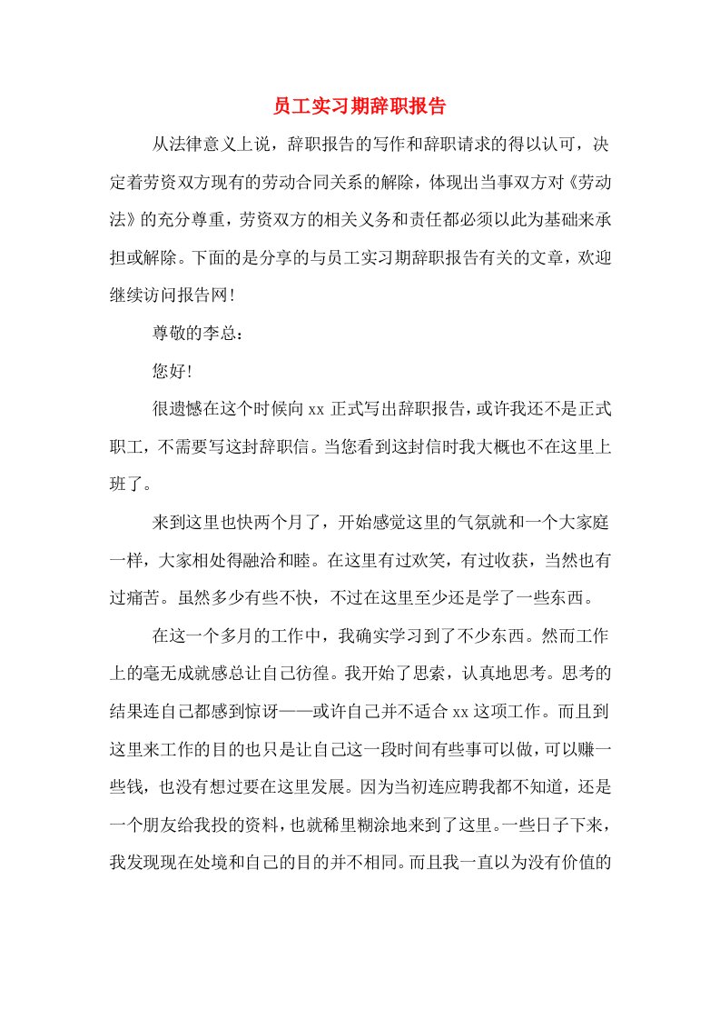 员工实习期辞职报告