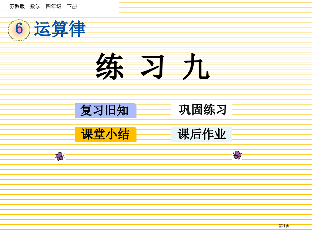 四年级数学下册第六单元6.3练习九市名师优质课比赛一等奖市公开课获奖课件