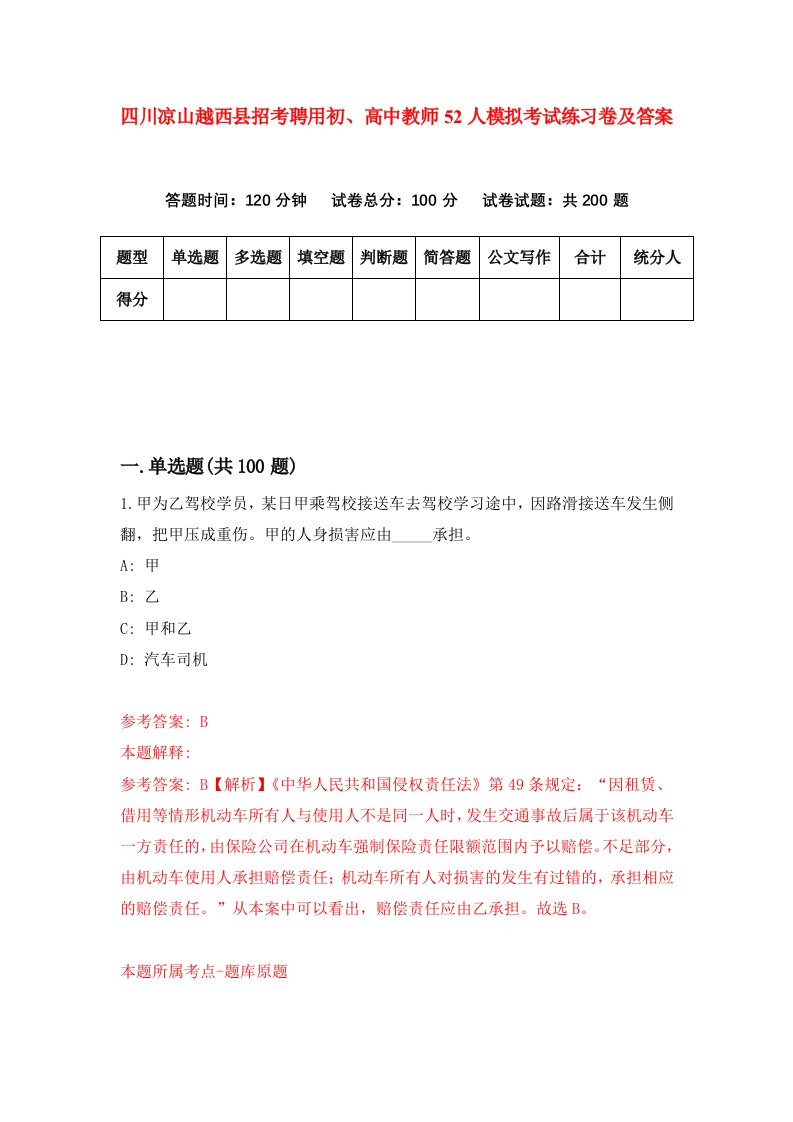 四川凉山越西县招考聘用初高中教师52人模拟考试练习卷及答案第9套