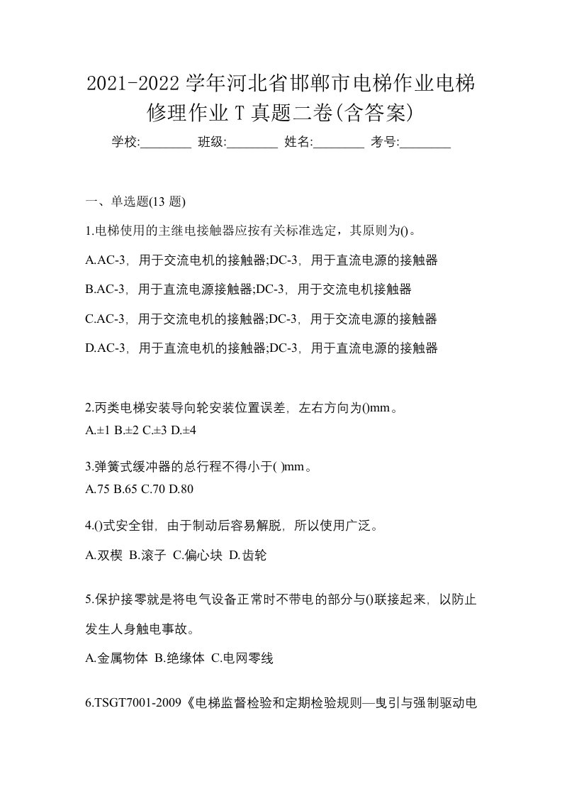 2021-2022学年河北省邯郸市电梯作业电梯修理作业T真题二卷含答案