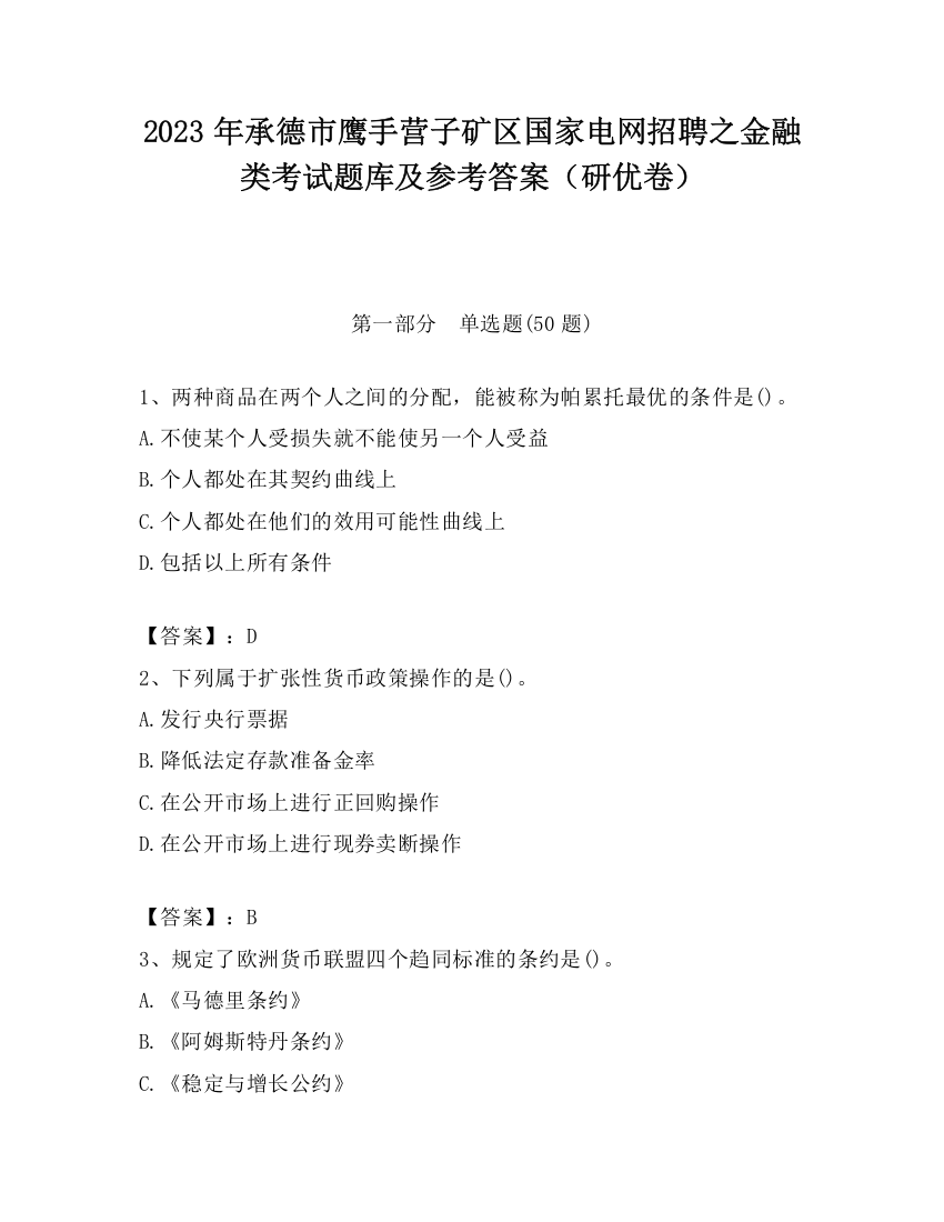 2023年承德市鹰手营子矿区国家电网招聘之金融类考试题库及参考答案（研优卷）