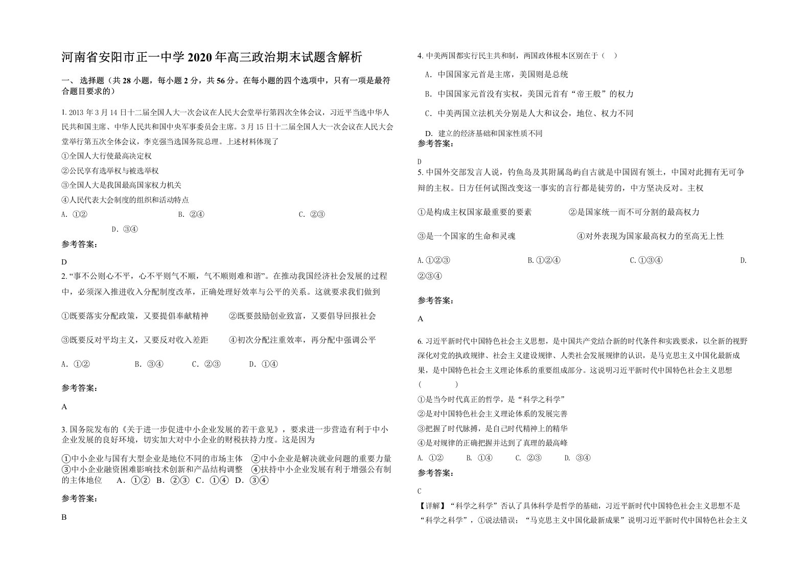 河南省安阳市正一中学2020年高三政治期末试题含解析