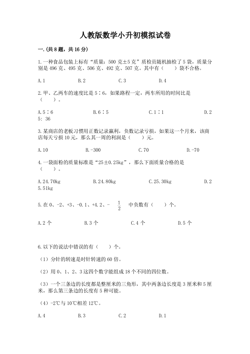 人教版数学小升初模拟试卷精品