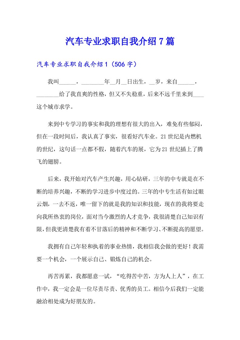 汽车专业求职自我介绍7篇