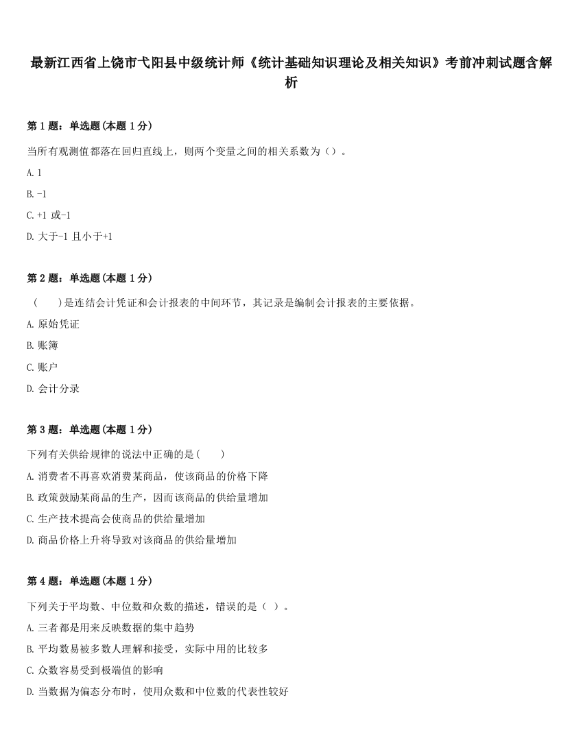 最新江西省上饶市弋阳县中级统计师《统计基础知识理论及相关知识》考前冲刺试题含解析