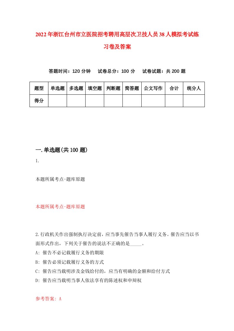 2022年浙江台州市立医院招考聘用高层次卫技人员38人模拟考试练习卷及答案第5版