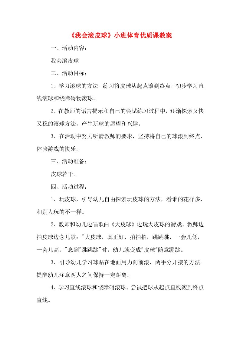 《我会滚皮球》小班体育优质课教案