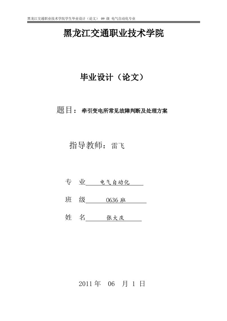 牵引变电所常见故障判断及处理方案