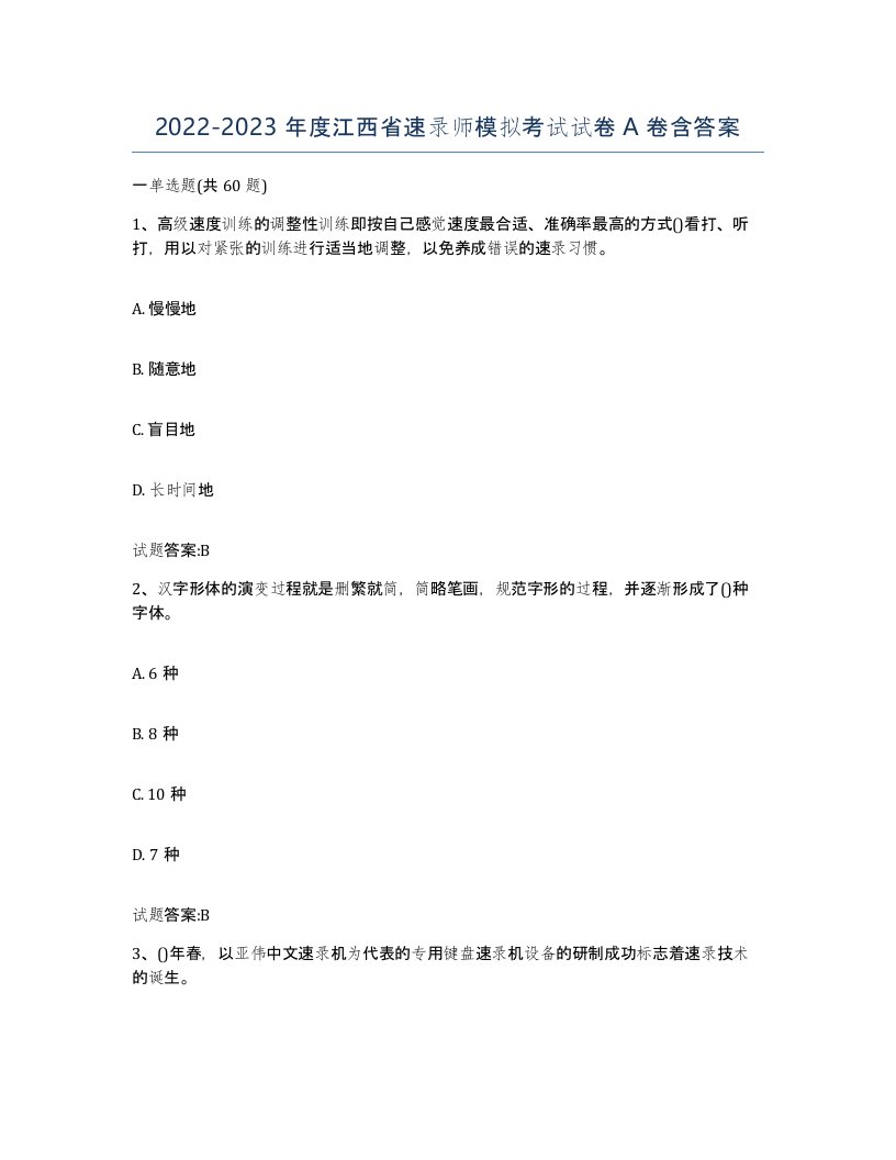 2022-2023年度江西省速录师模拟考试试卷A卷含答案