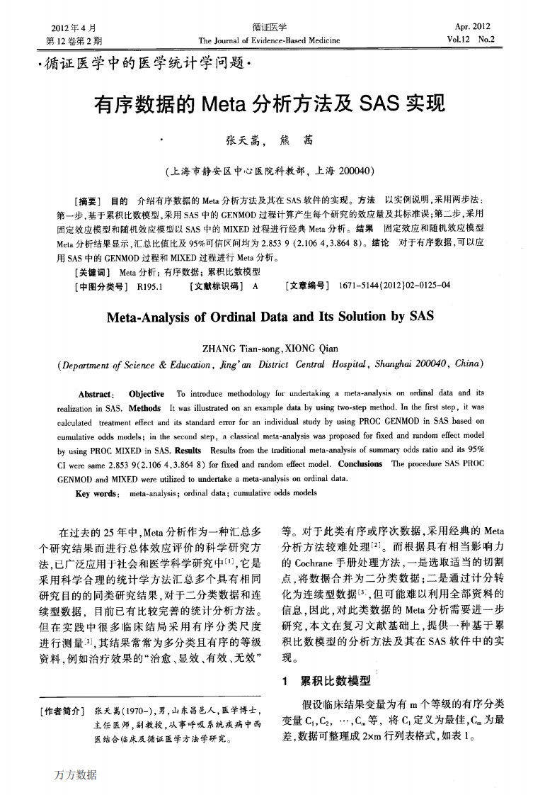 有序数据的meta分析方法及sas实现