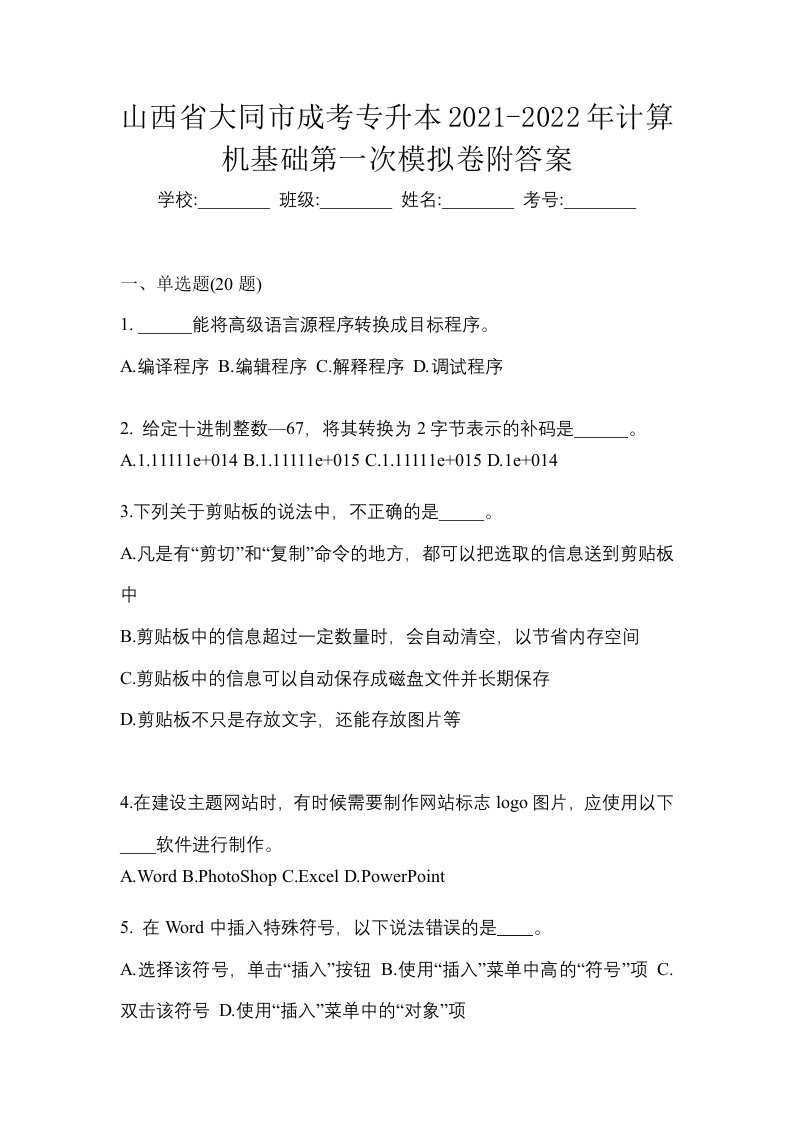 山西省大同市成考专升本2021-2022年计算机基础第一次模拟卷附答案