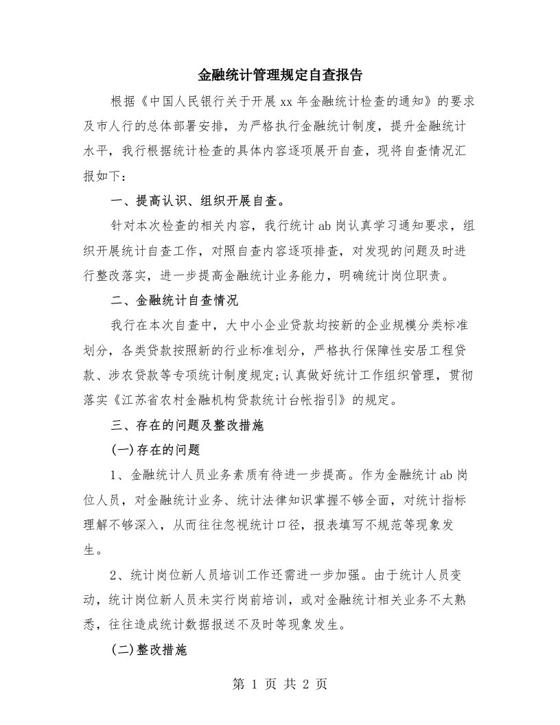 金融统计管理规定自查报告