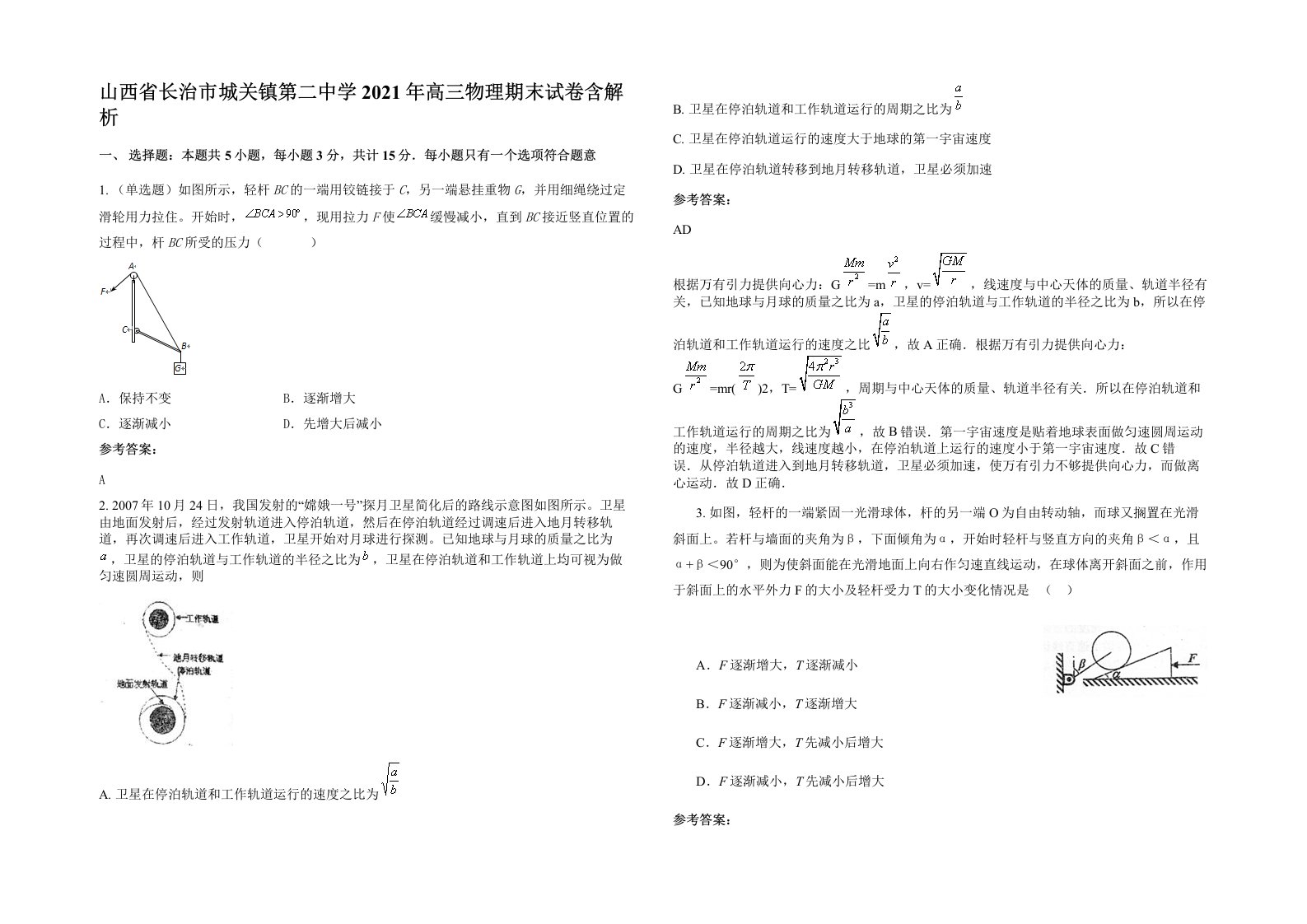 山西省长治市城关镇第二中学2021年高三物理期末试卷含解析