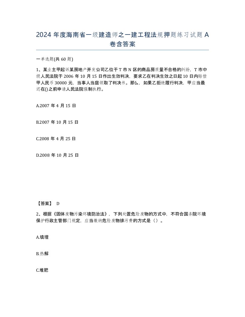 2024年度海南省一级建造师之一建工程法规押题练习试题A卷含答案