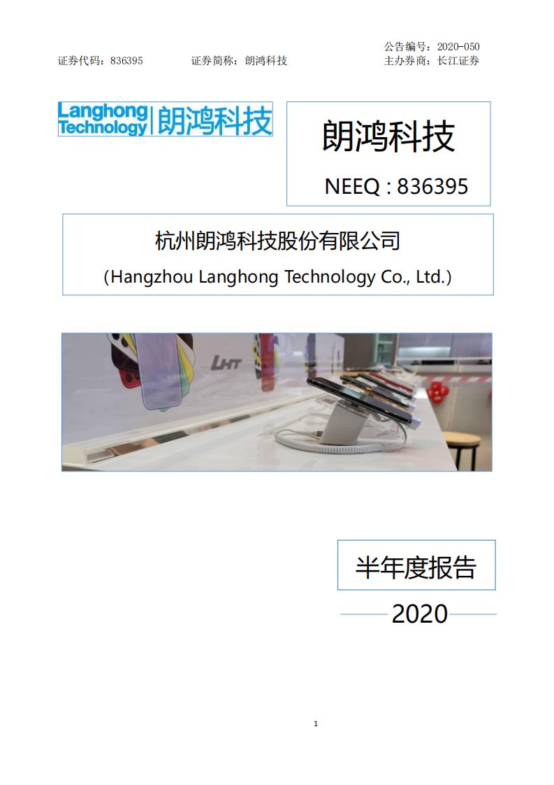 北交所-[定期报告]朗鸿科技:2020年半年度报告-20200924