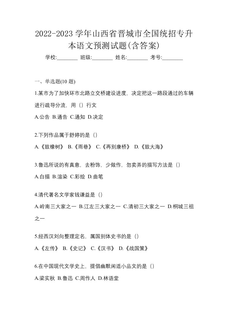 2022-2023学年山西省晋城市全国统招专升本语文预测试题含答案