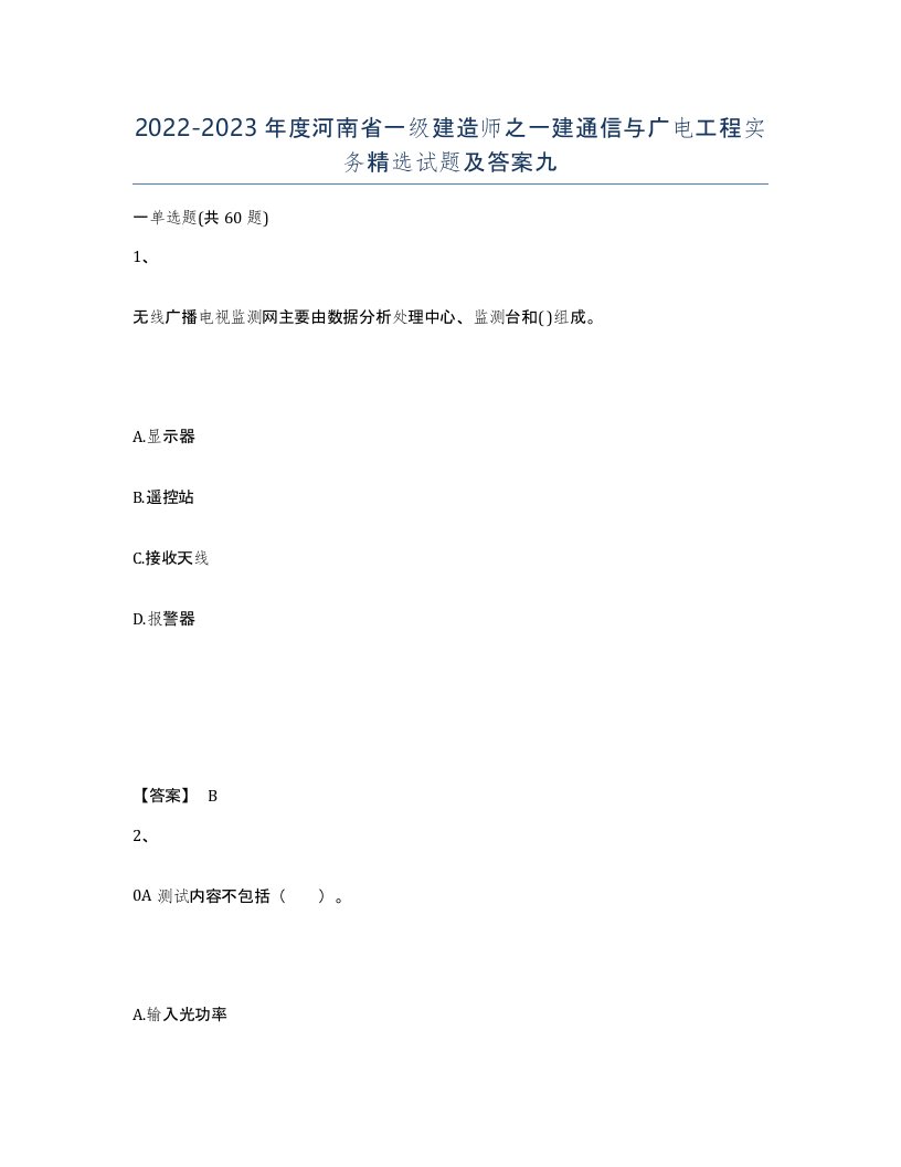 2022-2023年度河南省一级建造师之一建通信与广电工程实务试题及答案九