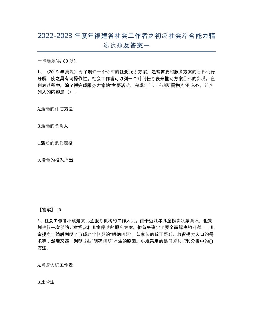 2022-2023年度年福建省社会工作者之初级社会综合能力试题及答案一