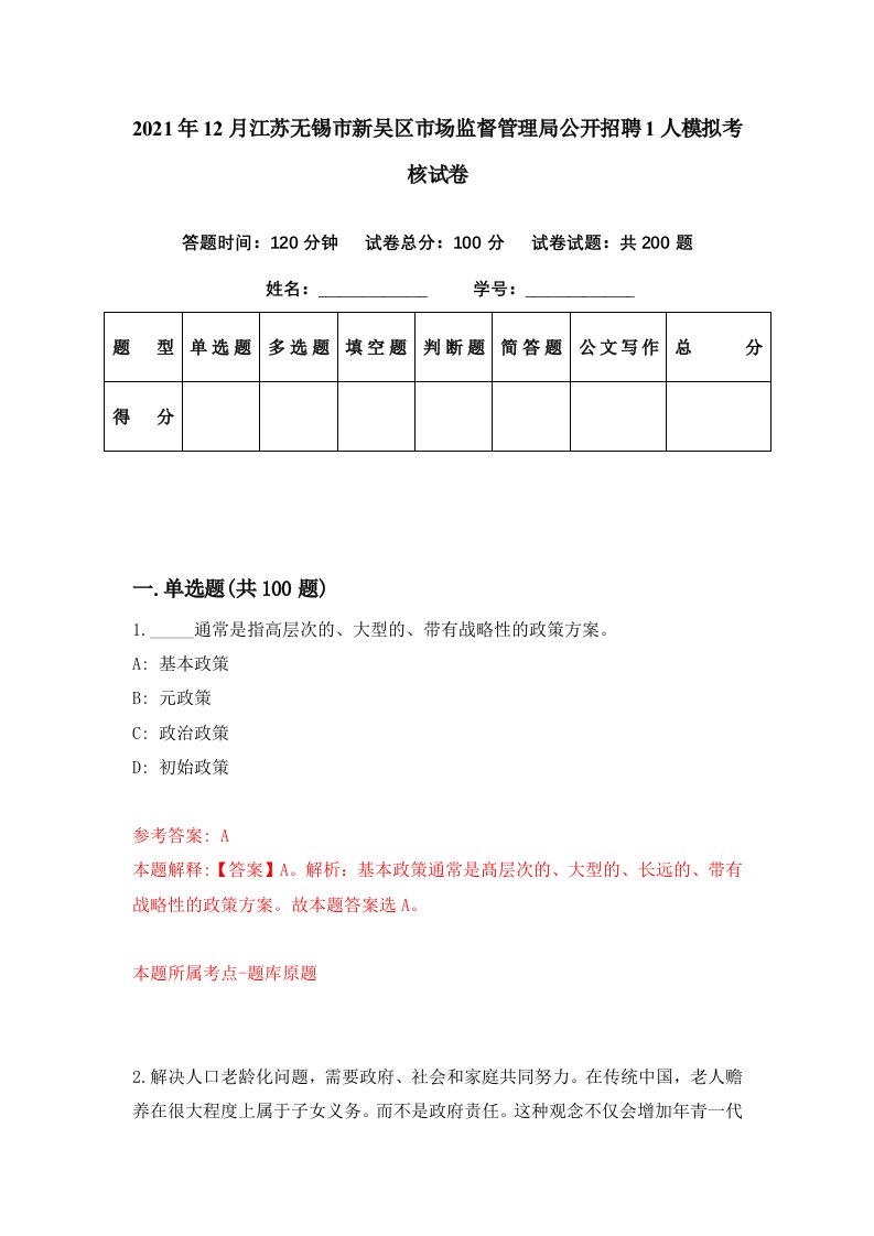 2021年12月江苏无锡市新吴区市场监督管理局公开招聘1人模拟考核试卷7