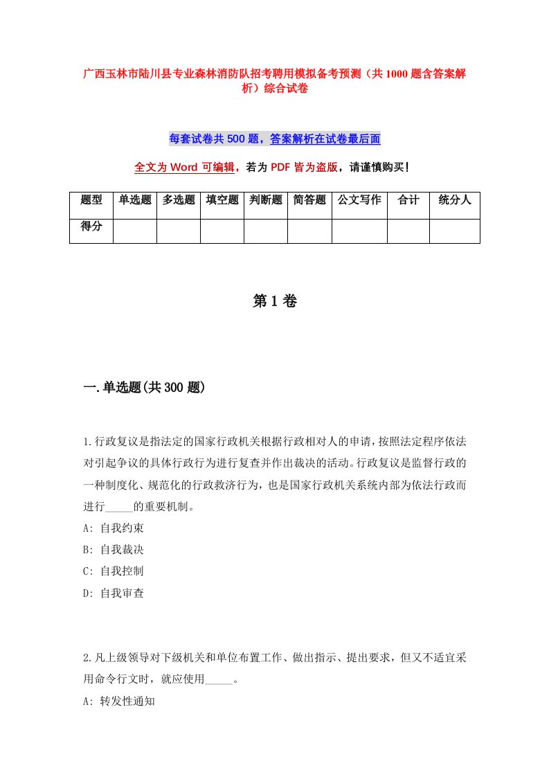 广西玉林市陆川县专业森林消防队招考聘用模拟备考预测共1000题含答案解析综合试卷