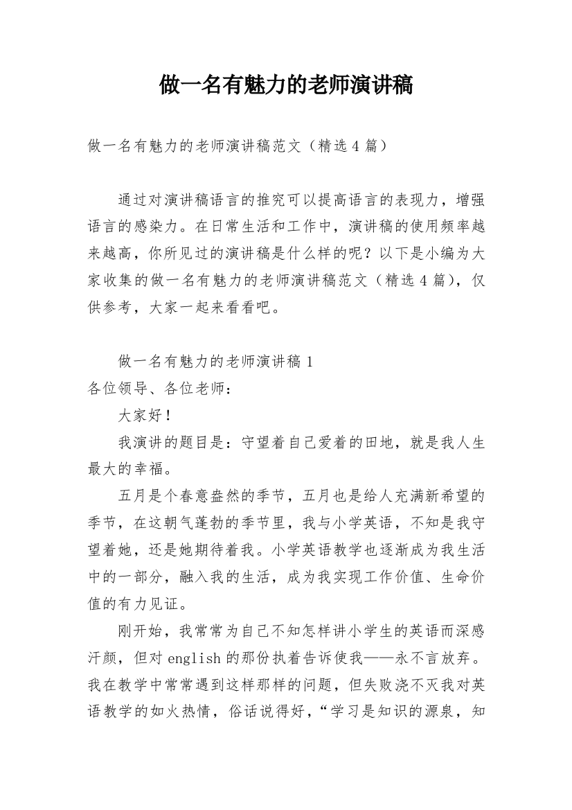 做一名有魅力的老师演讲稿