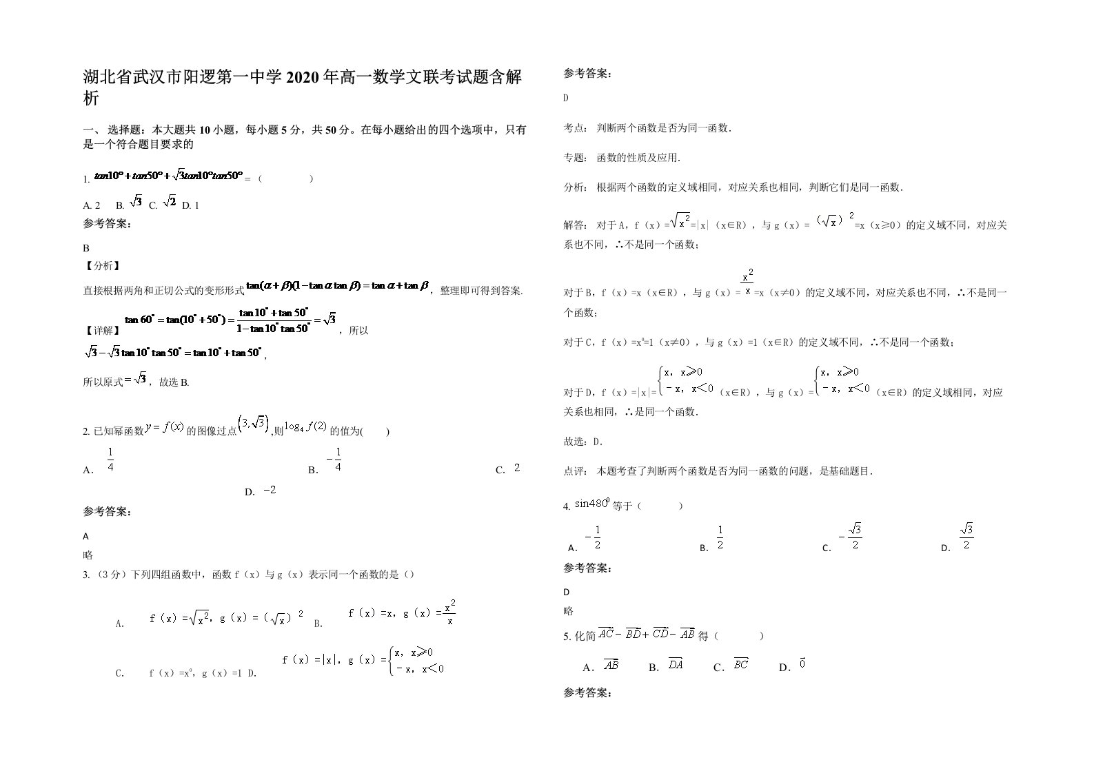 湖北省武汉市阳逻第一中学2020年高一数学文联考试题含解析