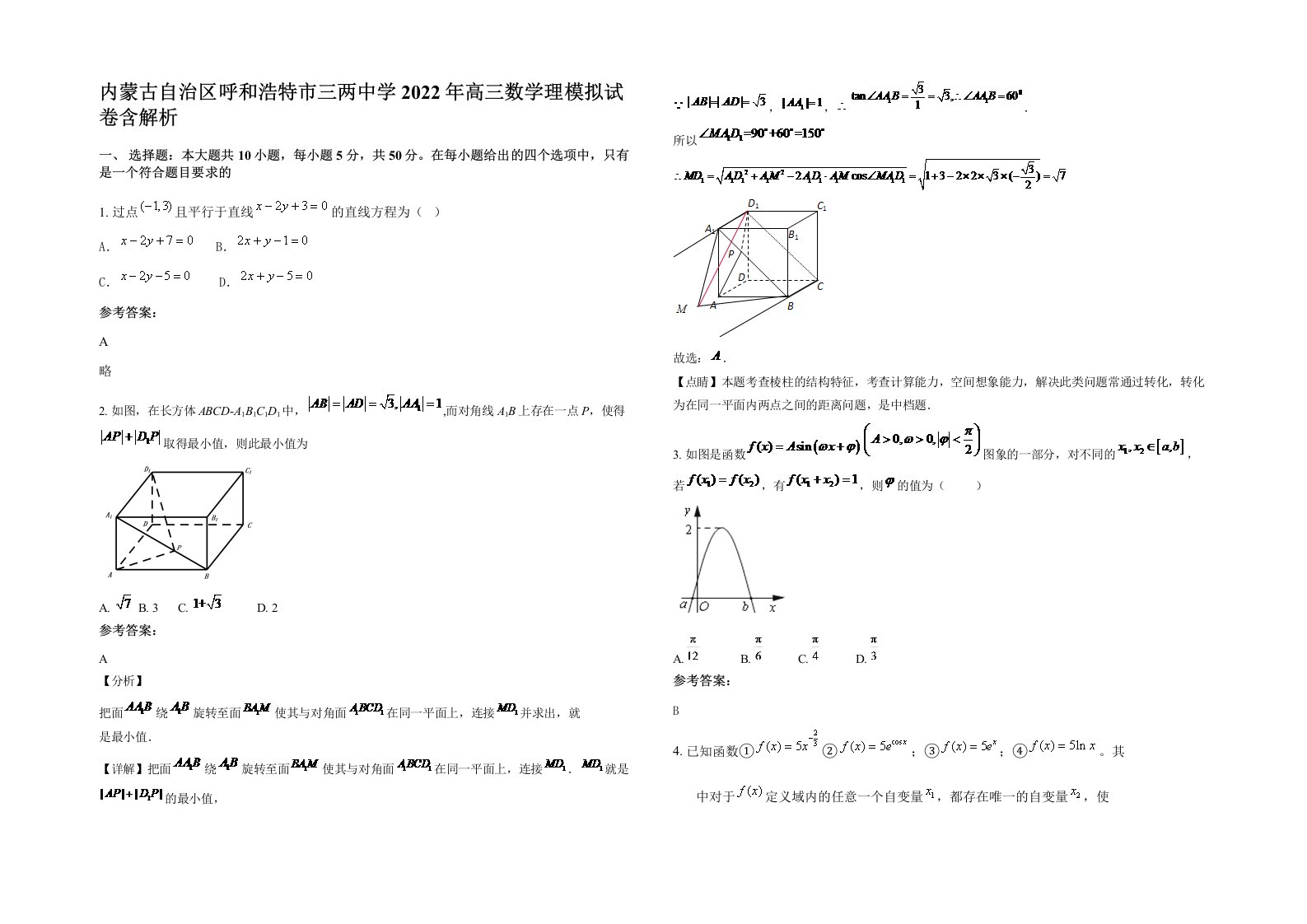 内蒙古自治区呼和浩特市三两中学2022年高三数学理模拟试卷含解析