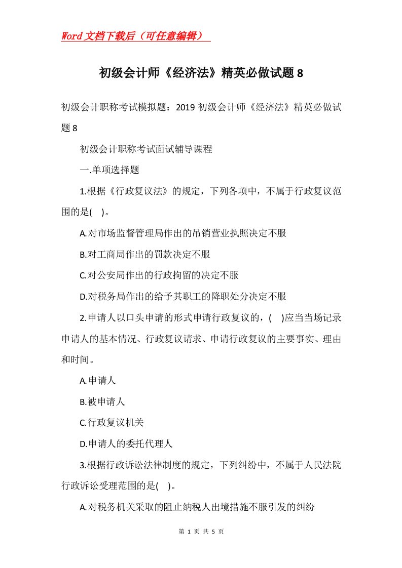 初级会计师经济法精英必做试题8