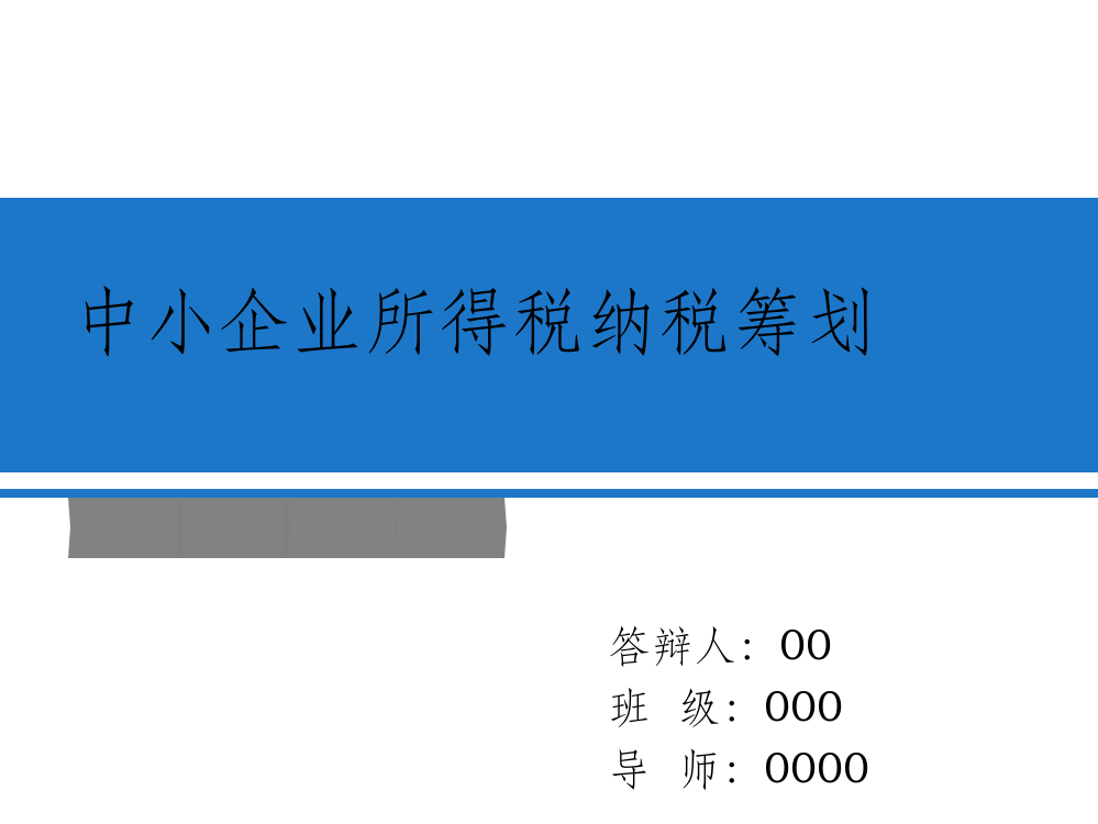 毕业答辩用中小企业所得税纳税筹划