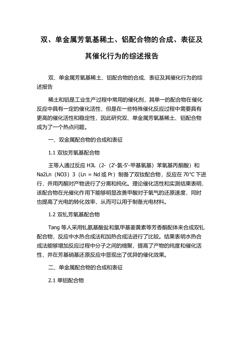 双、单金属芳氧基稀土、铝配合物的合成、表征及其催化行为的综述报告