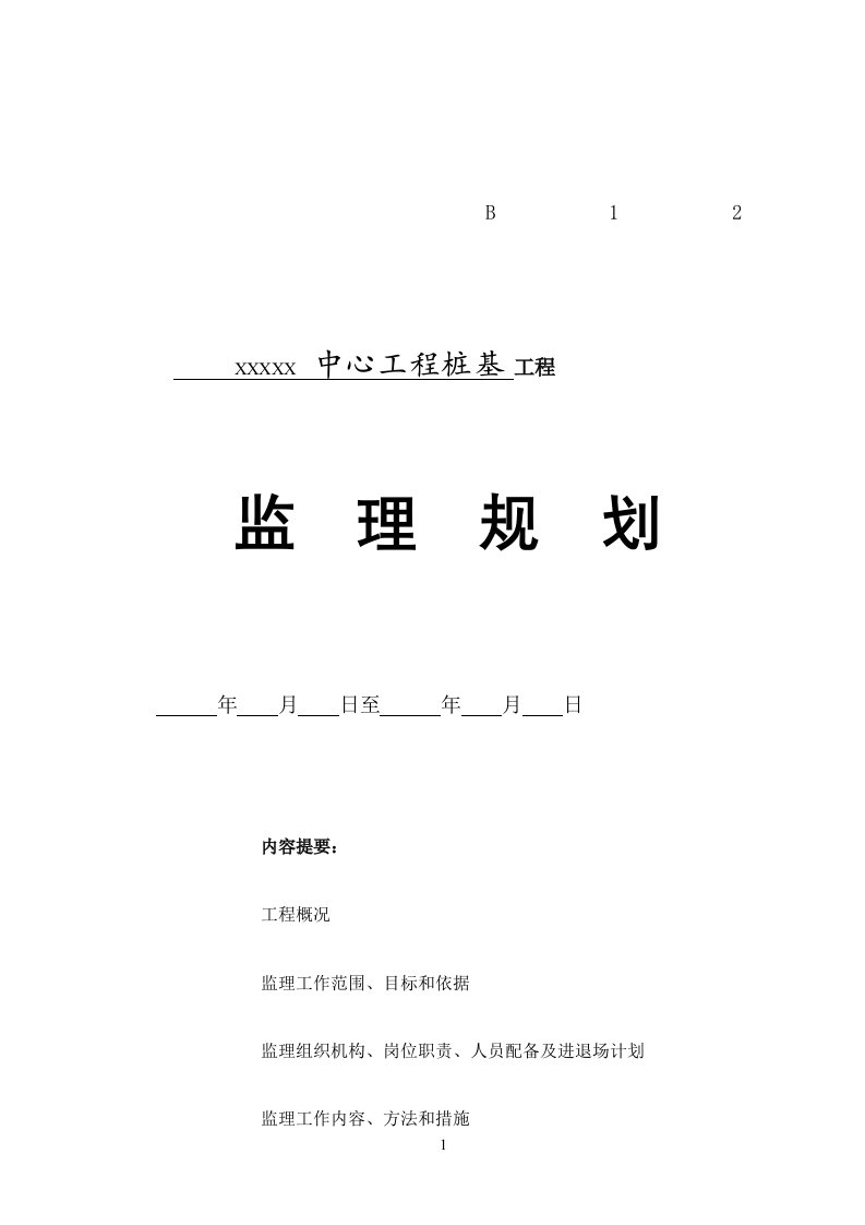 桩基工程监理规划