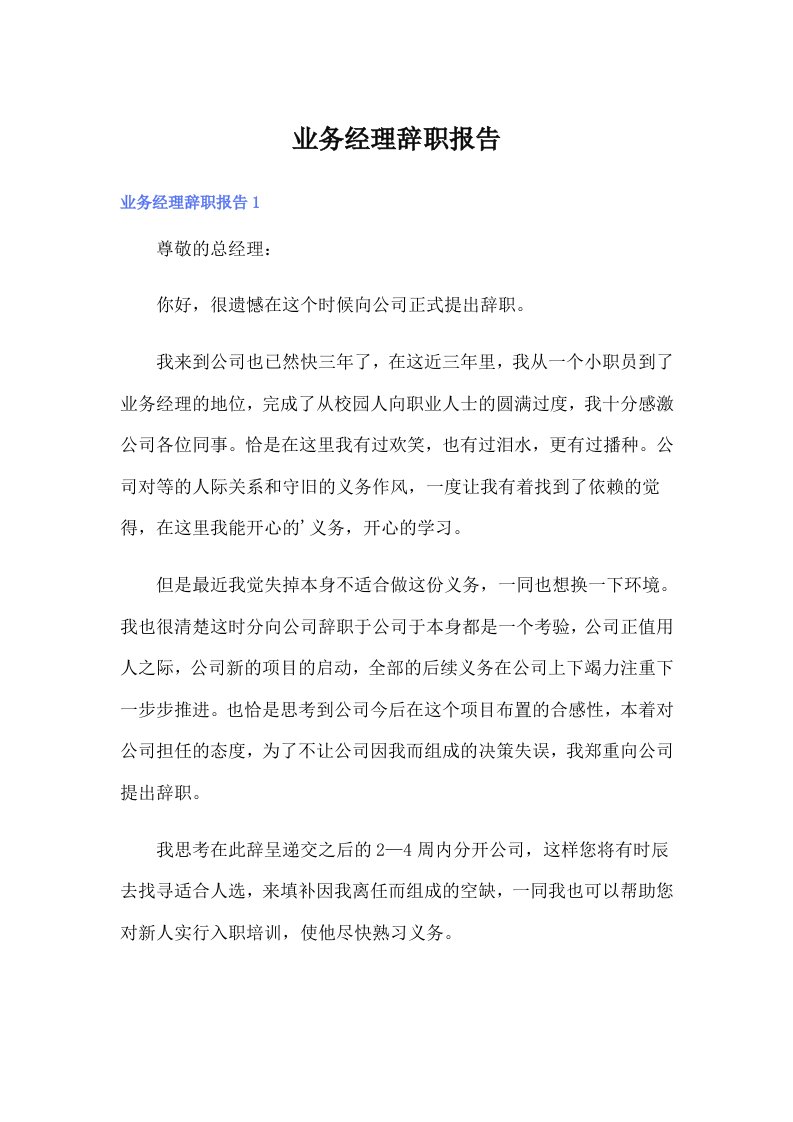 业务经理辞职报告