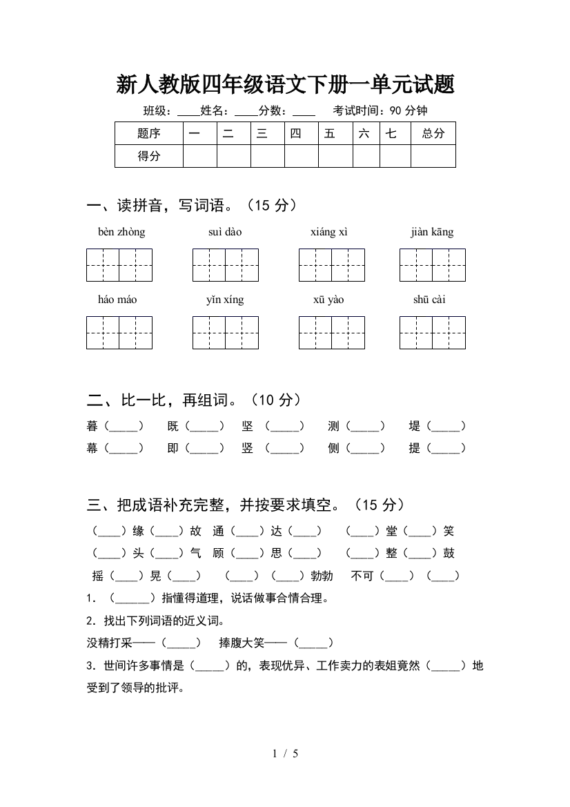 新人教版四年级语文下册一单元试题