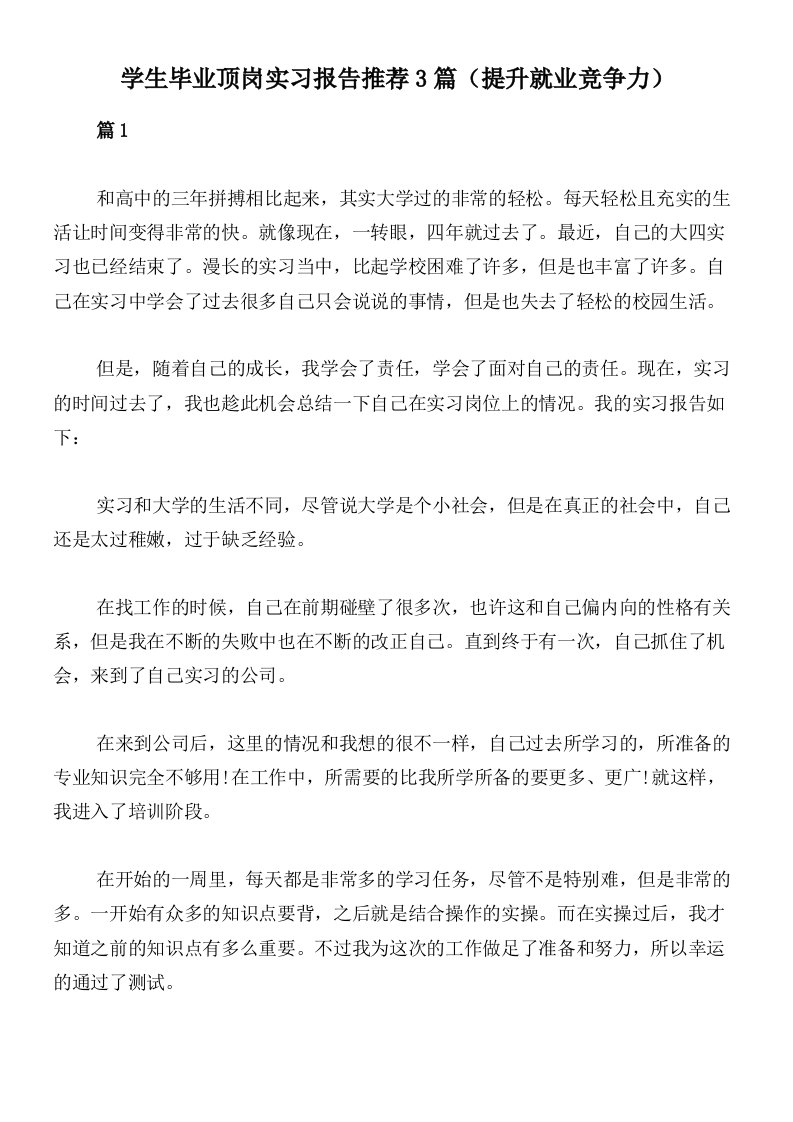 学生毕业顶岗实习报告推荐3篇（提升就业竞争力）