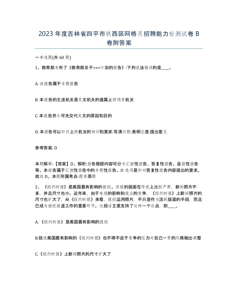 2023年度吉林省四平市铁西区网格员招聘能力检测试卷B卷附答案