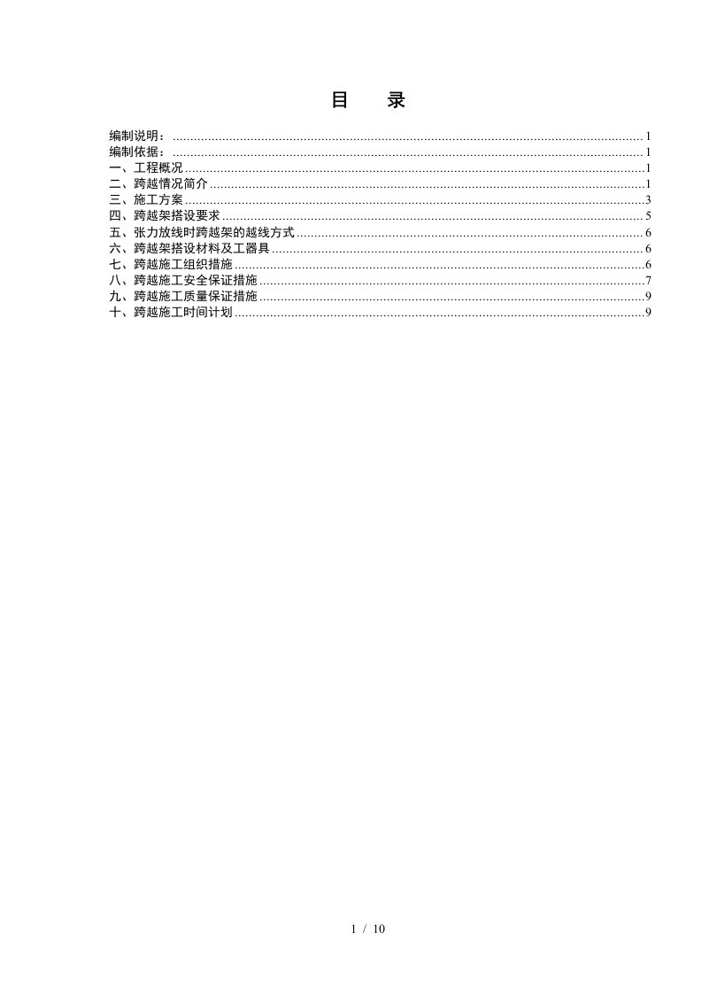 集电线路公路跨越作业指导书