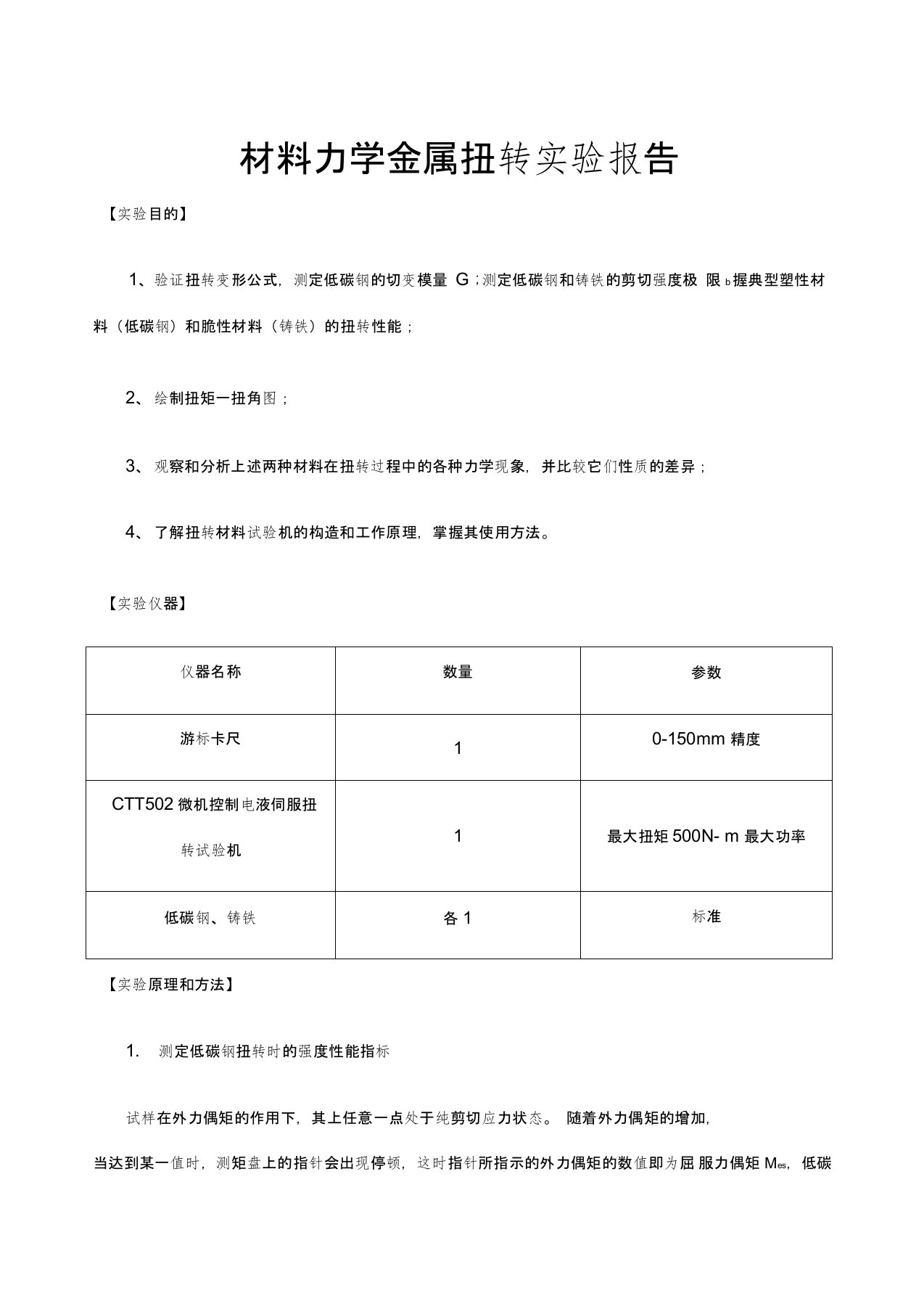 材料力学金属扭转实验报告