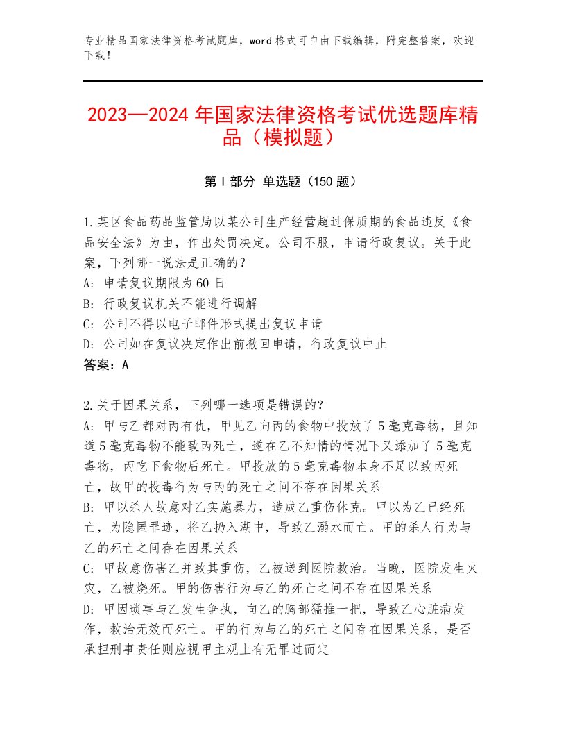 精品国家法律资格考试完整版有完整答案